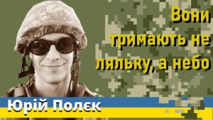 Юрій Полєк